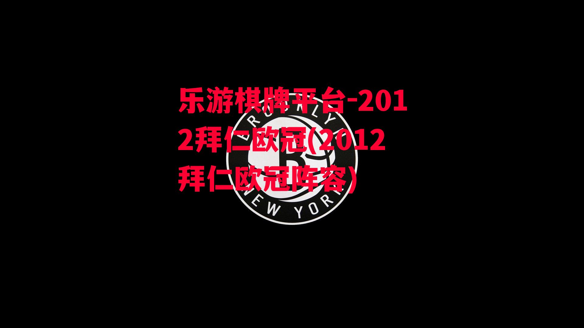 2012拜仁欧冠(2012拜仁欧冠阵容)