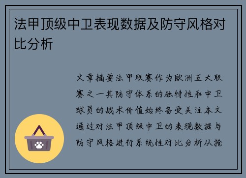法甲顶级中卫表现数据及防守风格对比分析