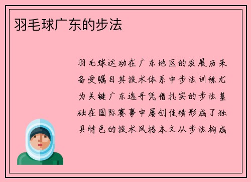 羽毛球广东的步法