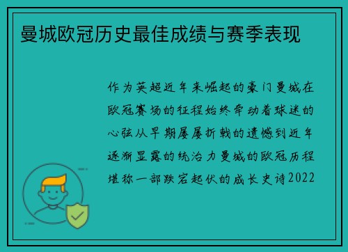 曼城欧冠历史最佳成绩与赛季表现