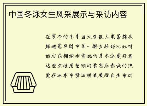 中国冬泳女生风采展示与采访内容