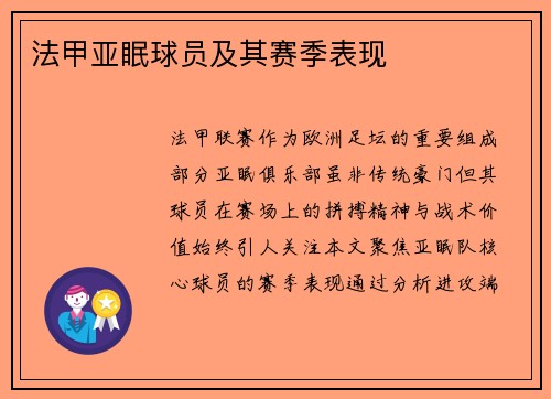 法甲亚眠球员及其赛季表现