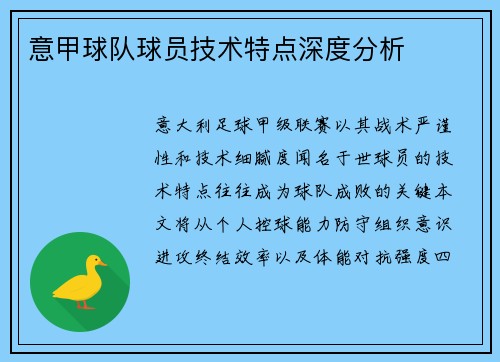 意甲球队球员技术特点深度分析