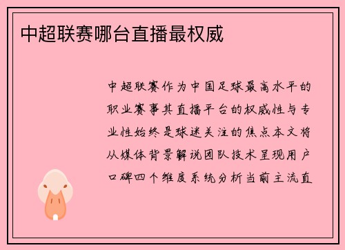 中超联赛哪台直播最权威