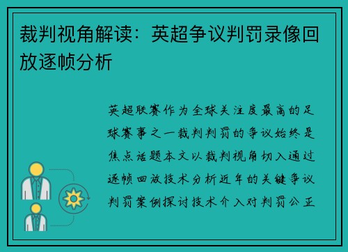 裁判视角解读：英超争议判罚录像回放逐帧分析