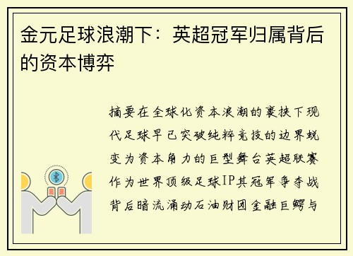 金元足球浪潮下：英超冠军归属背后的资本博弈