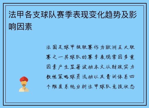 法甲各支球队赛季表现变化趋势及影响因素