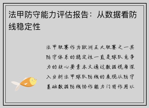 法甲防守能力评估报告：从数据看防线稳定性