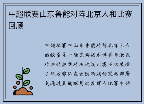 中超联赛山东鲁能对阵北京人和比赛回顾