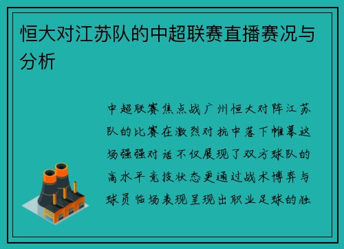 恒大对江苏队的中超联赛直播赛况与分析
