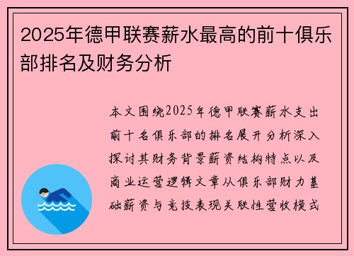 2025年德甲联赛薪水最高的前十俱乐部排名及财务分析