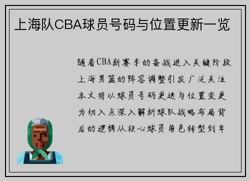 上海队CBA球员号码与位置更新一览