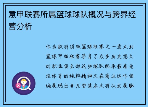意甲联赛所属篮球球队概况与跨界经营分析