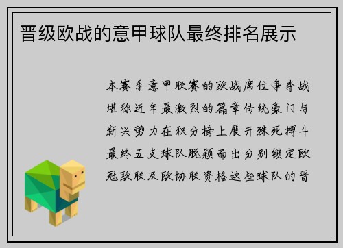 晋级欧战的意甲球队最终排名展示