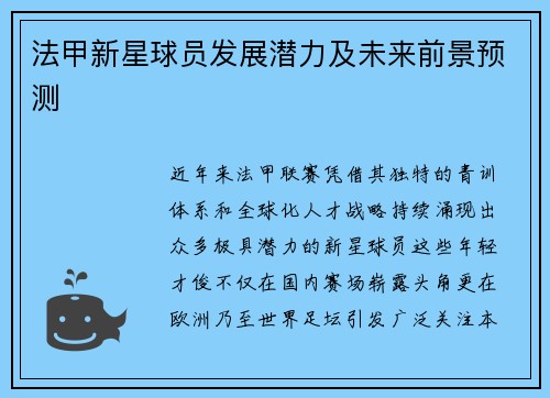 法甲新星球员发展潜力及未来前景预测