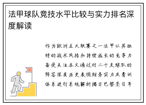 法甲球队竞技水平比较与实力排名深度解读