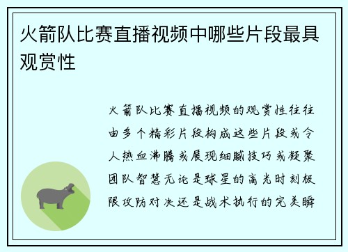 火箭队比赛直播视频中哪些片段最具观赏性