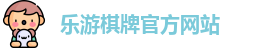 乐游棋牌(中国)官方网站 - LY Board Games