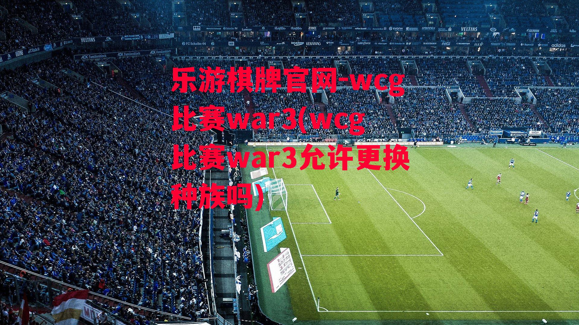 wcg比赛war3(wcg比赛war3允许更换种族吗)