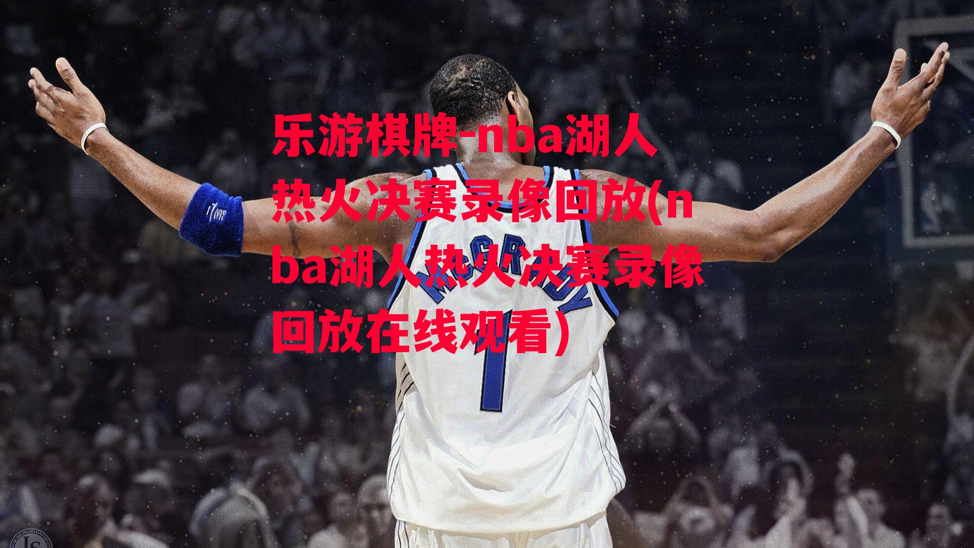 nba湖人热火决赛录像回放(nba湖人热火决赛录像回放在线观看)